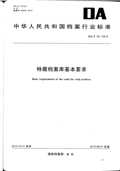 DA/T 55-2014特藏檔案庫基本要求