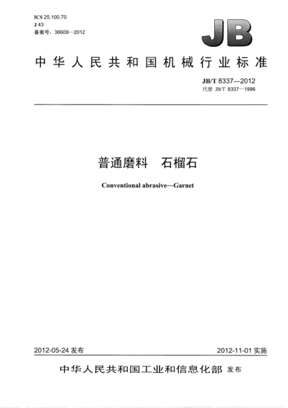 JB/T 8337-2012普通磨料.石榴石Conventional abrasive — Garnet