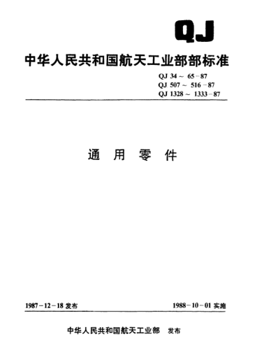 QJ 38-1987通用零件 圓柱頭緊定螺釘