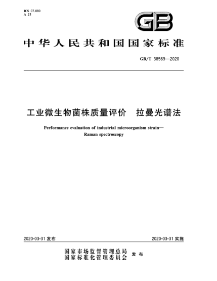 GB/T 38569-2020工業(yè)微生物菌株質(zhì)量評價  拉曼光譜法