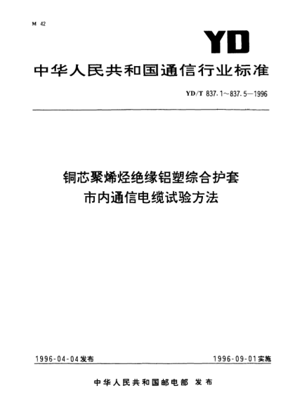 YD/T 837.1-1996銅芯聚烯烴絕緣鋁塑綜合護套市內(nèi)通信電纜試驗方法.第1部分：總則