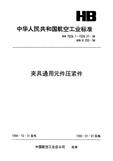 HB 7028.24-1994夾具通用元件壓緊件.錐面壓塊