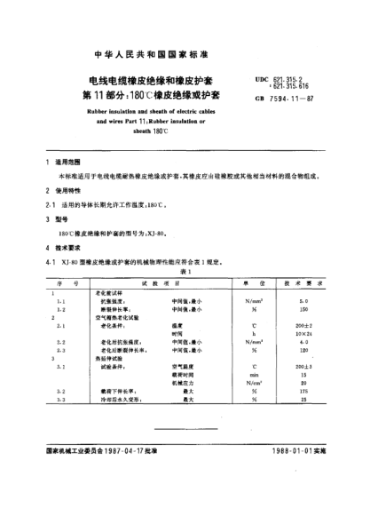 GB/T 7594.11-1987電線電纜橡皮絕緣和橡皮護(hù)套  第11部分:180℃橡皮絕緣或護(hù)套