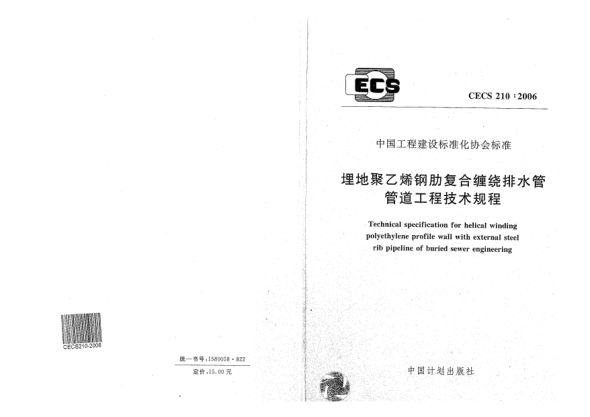 CECS 210-2006埋地聚乙烯鋼肋復(fù)合纏繞排水管管道工程技術(shù)規(guī)程