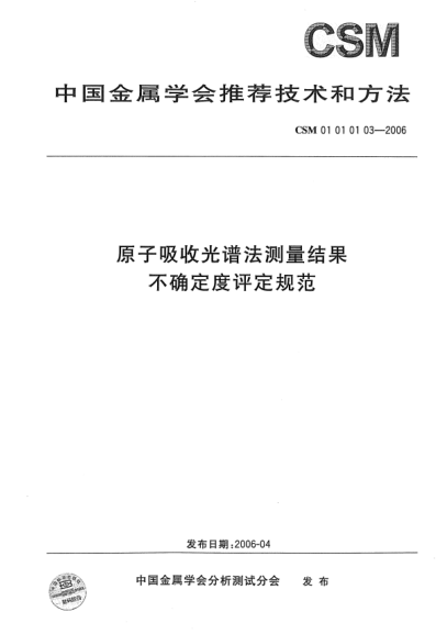 CSM 01010103-2006原子吸收光譜法測量結(jié)果 不確定度評(píng)定規(guī)范