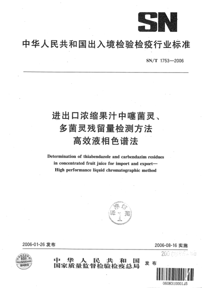 SN/T 1753-2006進(jìn)出口濃縮果汁中噻菌靈、多菌靈殘留量檢測方法高效液相色譜法