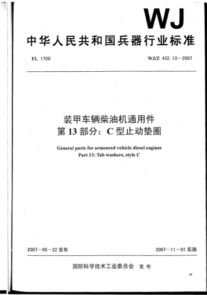 WJ/Z 432.13-2007裝甲車輛柴油機(jī)通用件.第13部分:C型止動(dòng)墊圈