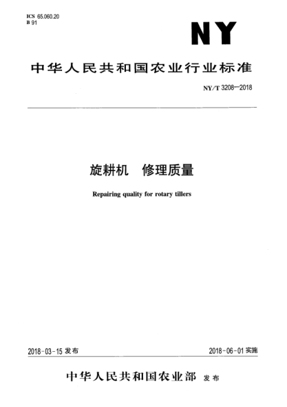 NY/T 3208-2018旋耕機(jī)  修理質(zhì)量