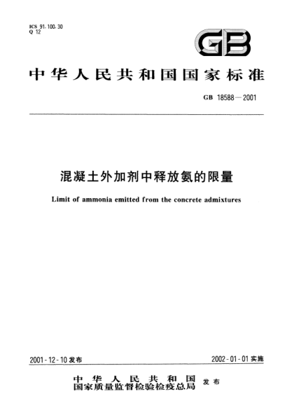 GB 18588-2001混凝土外加劑中釋放氨的限量Limit of ammonia emitted from the concrete admixtures