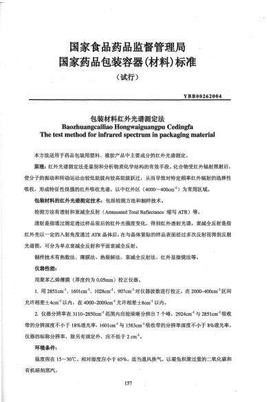 YBB 0026-2004包裝材料紅外光譜測(cè)定法Baozhuangcailiao Hongwaiguangpu Cedingfa The test method for infrared spectrum in packaging materia