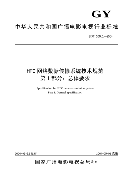 GY/T 200.1-2004HFC網(wǎng)絡(luò)數(shù)據(jù)傳輸系統(tǒng)技術(shù)規(guī)范 第1部分：總體要求
