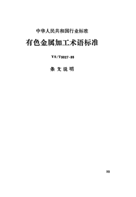 YS/T 5027-1995(條文說明)有色金屬加工術語標準