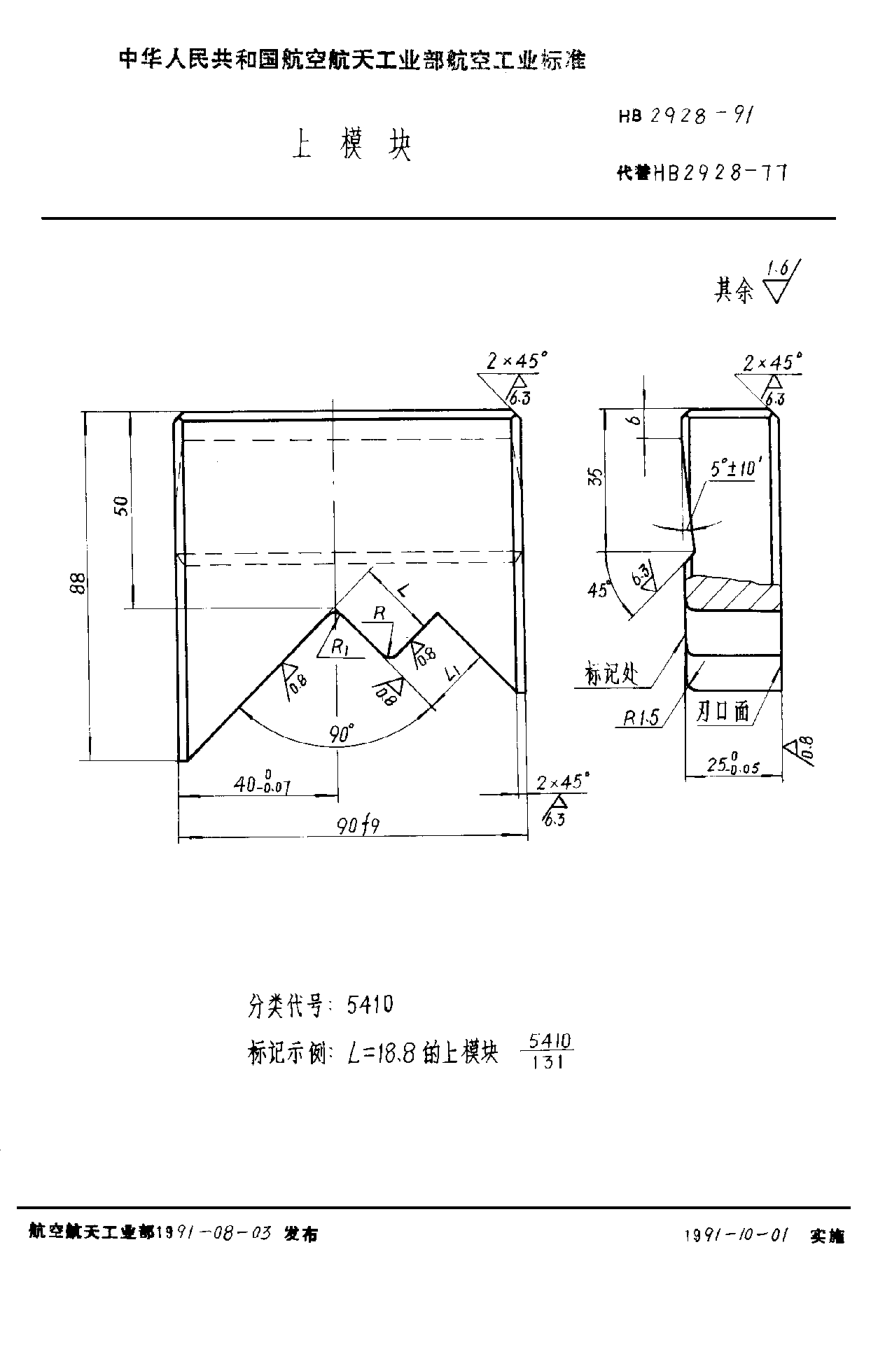HB 2928-1991上模塊