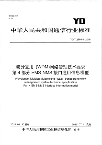 YD/T 2794.4-2015波分復用(WDM)網絡管理技術要求  第4部分:EMS-NMS接口通用信息模型