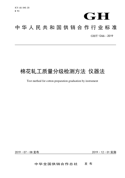 GH/T 1266-2019棉花軋工質(zhì)量分級方法儀器法