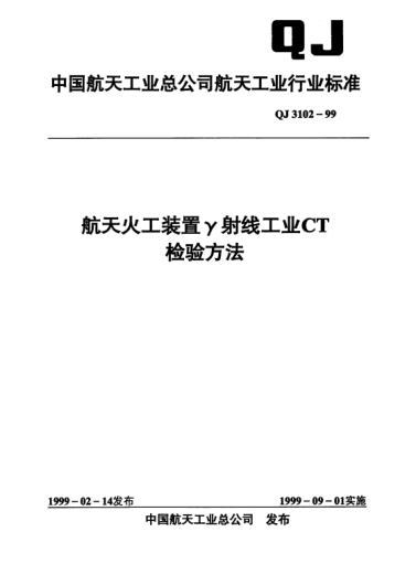 QJ 3102-1999航天火工裝置γ射線工業(yè)CT檢驗(yàn)方法