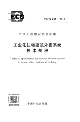 CECS 437-2016工業(yè)化住宅建筑外窗系統(tǒng)技術(shù)規(guī)程