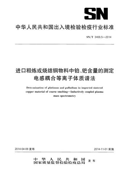 SN/T 3469.5-2014進(jìn)口粗煉或燒結(jié)銅物料中鉑、鈀含量的測(cè)定