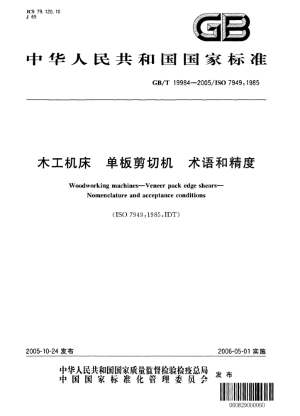 GB/T 19984-2005木工機床  單板剪切機 術(shù)語和精度Woodworking machines--Veneer pack edge shears--Nomenclature and acceptance conditions