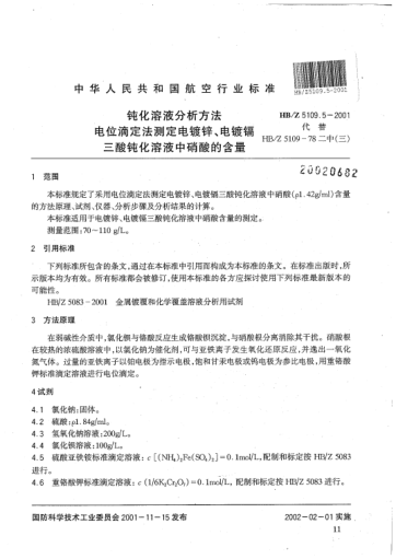 HB/Z 5109.5-2001鈍化溶液分析方法 電位滴定法測(cè)定電鍍鋅、電鍍鎘三酸鈍化溶液中硝酸的含量
