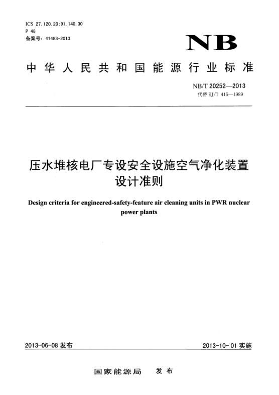 NB/T 20252-2013壓水堆核電廠專設(shè)安全設(shè)施空氣凈化裝置設(shè)計(jì)準(zhǔn)則
