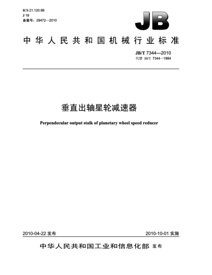 JB/T 7344-2010垂直出軸星輪減速器Perpendecular output stalk of planetary wheel speed reducer