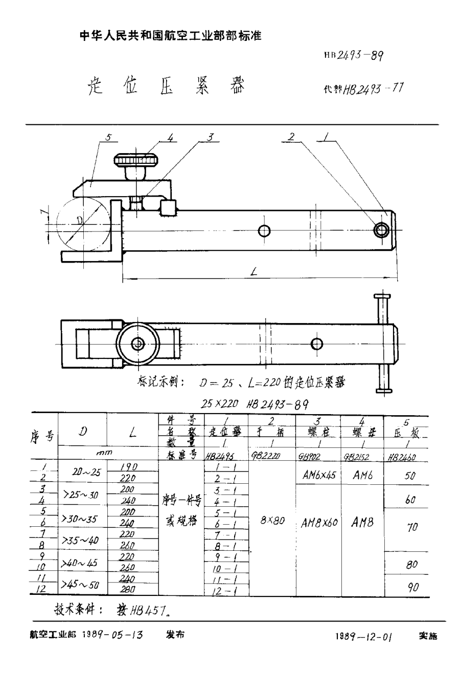 HB 2493-1989定位壓緊器