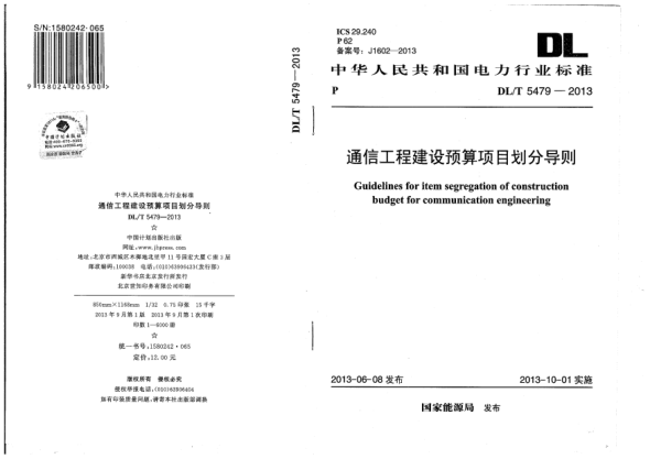DL/T 5479-2013通信工程建設(shè)預(yù)算項(xiàng)目劃分導(dǎo)則