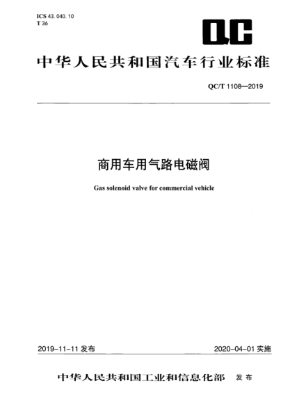 QC/T 1108-2019商用車用氣路電磁閥