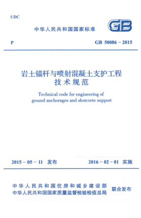 GB 50086-2015巖土錨桿與噴射混凝土支護工程技術(shù)規(guī)范