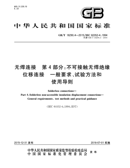 GB/T 18290.4-2015無(wú)焊連接  第4部分:不可接觸無(wú)焊絕緣位移連接  一般要求、試驗(yàn)方法和使用導(dǎo)則