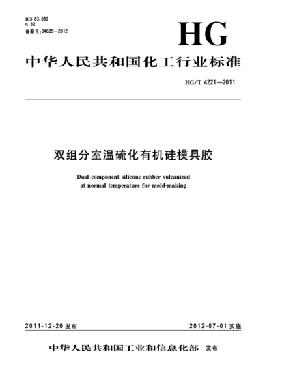 HG/T 4221-2011雙組分室溫硫化有機硅模具膠Dual-component Silicone Rubber Vulcanized at Normal Temperature for Mold-making