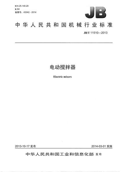 JB/T 11510-2013電動攪拌器