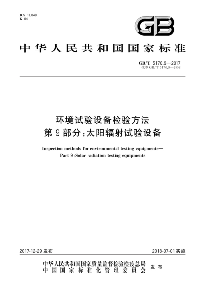 GB/T 5170.9-2017環(huán)境試驗設備檢驗方法  第9部分:太陽輻射試驗設備