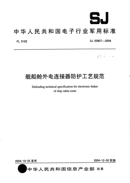 SJ 20907-2004艦船艙外電連接器防護(hù)工藝規(guī)范Defending technical specification for electronic-linker of ship cabin outer