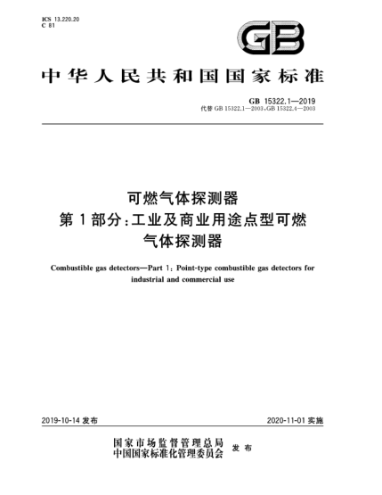 GB 15322.1-2019可燃氣體探測器  第1部分:工業(yè)及商業(yè)用途點型可燃氣體探測器
