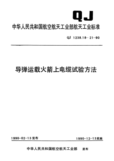 QJ 1238.19-1990導(dǎo)彈運載火箭上電纜試驗方法 公路運輸加速模擬試驗