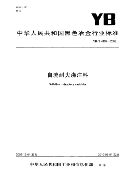 YB/T 4197-2009自流耐火澆注料Self-flow refractory castables