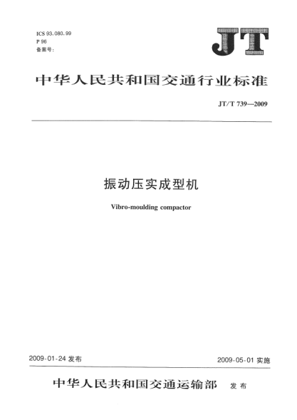 JT/T 739-2009振動壓實成型機