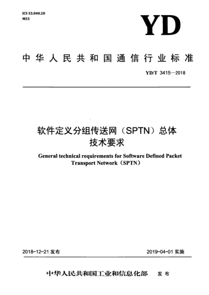 YD/T 3415-2018軟件定義分組傳送網(wǎng)(SPTN)總體技術(shù)要求