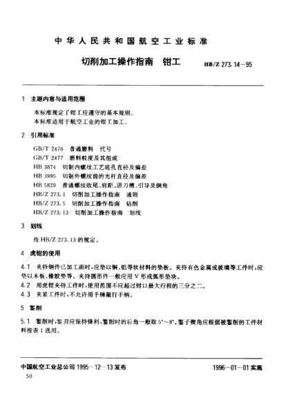 HB/Z 273.14-1995切削加工操作指南 鉗工