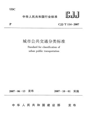 CJJ/T 114-2007城市公共交通分類標(biāo)準(zhǔn)