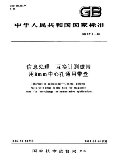 GB/T 9718-1988信息處理  互換計測磁帶用8mm中心孔通用帶盤Information processing; General purpose reels with 8mm centre hole for magnetic tape for interchange instrumentation applications