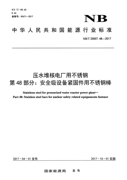 NB/T 20007.48-2017壓水堆核電廠用不銹鋼  第48部分:安全級(jí)設(shè)備緊固件用不銹鋼棒