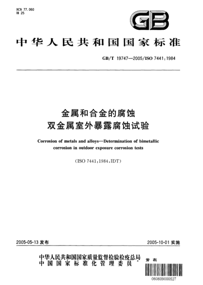 GB/T 19747-2005金屬和合金的腐蝕  雙金屬室外暴露腐蝕試驗Corrosion of metals and alloys—Determination of bimetallic corrosion in outdoor exposure corrosion tests
