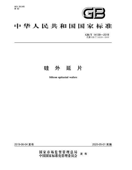 GB/T 14139-2019硅外延片