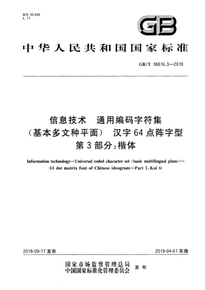 GB/T 36616.3-2018信息技術(shù)  通用編碼字符集(基本多文種平面)  漢字64點陣字型  第3部分:楷體