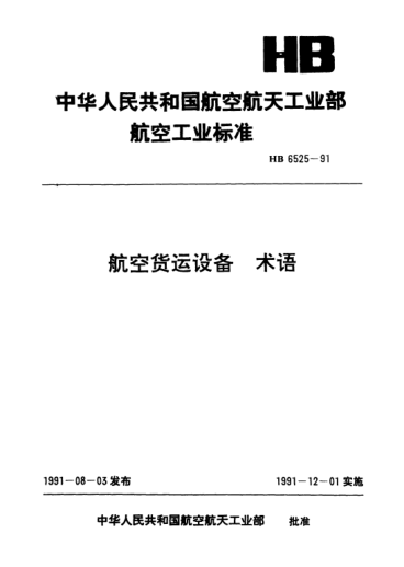 HB 6525-1991航空貨運(yùn)設(shè)備.術(shù)語