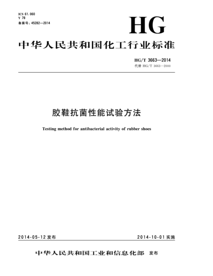 HG/T 3663-2014膠鞋抗菌性能試驗方法