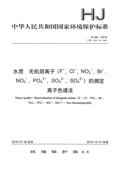 HJ 84-2016水質(zhì) 無機(jī)陰離子（F<上標(biāo)->、Cl<上標(biāo)->、NO<下標(biāo)2><上標(biāo)->、Br<上標(biāo)->、NO<下標(biāo)3><上標(biāo)->、PO<下標(biāo)4><上標(biāo)3->、SO<下標(biāo)3><上標(biāo)2->、SO<下標(biāo)4><上標(biāo)2->)的測定 離子色譜法